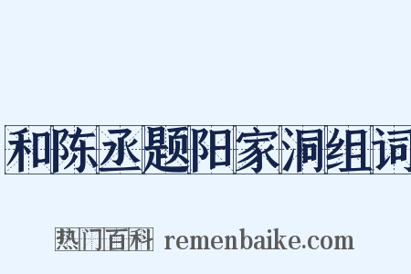 和陈丞题阳家洞组词是什么意思的图片